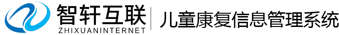 儿童康复信息管理系统